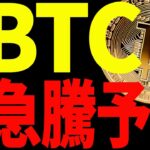 【仮想通貨】ビットコイン急騰予兆！備えろ！今後の最新分析を共有！