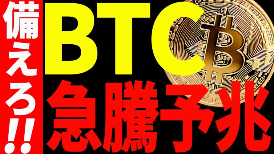 【仮想通貨】ビットコイン急騰予兆!備えろ!今後の最新分析を共有!