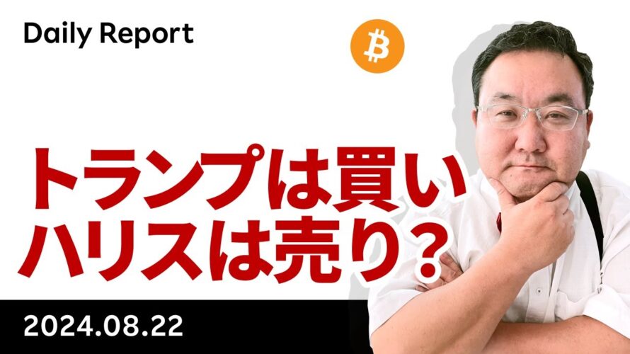ビットコイン、トランプで買い、ハリスで売りが鮮明に?
