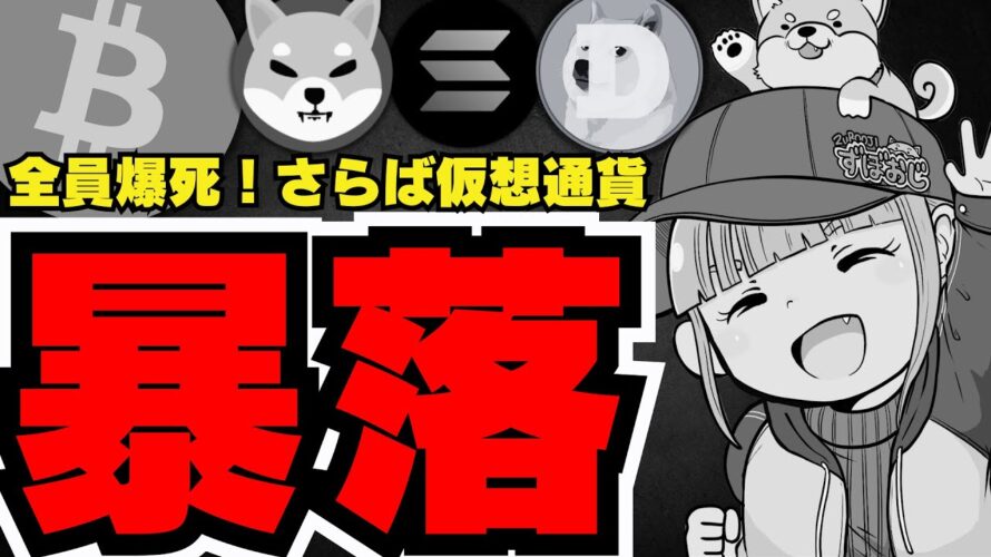 【💀仮想通貨下落】激安!ドージコイン買う?/ビットコインの下落の背景/ソラナの下落がひどい・サポートライン突破/ミームコインも下落!柴犬ちゃんもものすごい安いですね。