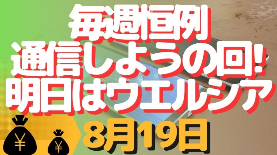 生配信!初心者大歓迎!毎週恒例通信しましょうの回!スマホちゃんと使ってる?