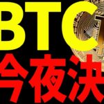 ⚠️絶対見て⚠️ビットコイン遂に今夜決着⁉︎今後の最新分析を共有！【仮想通貨】