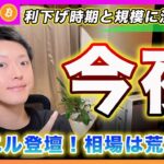 【今夜動く？】ビットコイン・パウエル発言に注目！動いたとしても安心しないで！来週以降の材料で景色が変わる可能性があります。【最新の仮想通貨分析を公開】