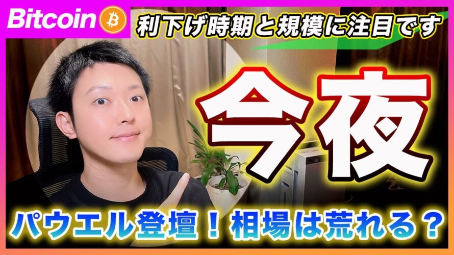 【今夜動く?】ビットコイン・パウエル発言に注目!動いたとしても安心しないで!来週以降の材料で景色が変わる可能性があります。【最新の仮想通貨分析を公開】