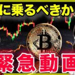 ビットコイン反発！このまま買って大丈夫？についてお答えします。