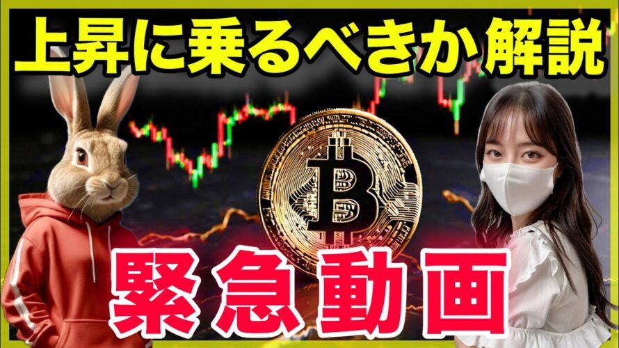 ビットコイン反発!このまま買って大丈夫?についてお答えします。