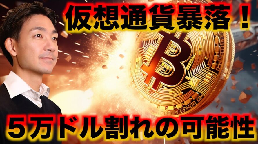 仮想通貨の暴落の理由。ビットコイン5万ドル割れも?