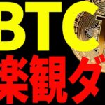 ⚠️注意⚠️ビットコインまだ楽観するな！今後の最新分析を共有！【仮想通貨】