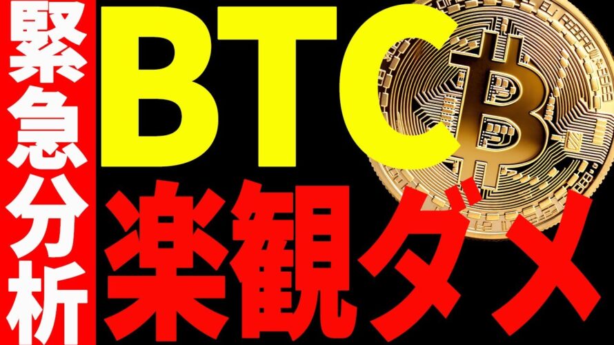 ⚠️注意⚠️ビットコインまだ楽観するな!今後の最新分析を共有!【仮想通貨】