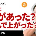 やはり動いたビットコイン、色々あったこの週末の動きを解説