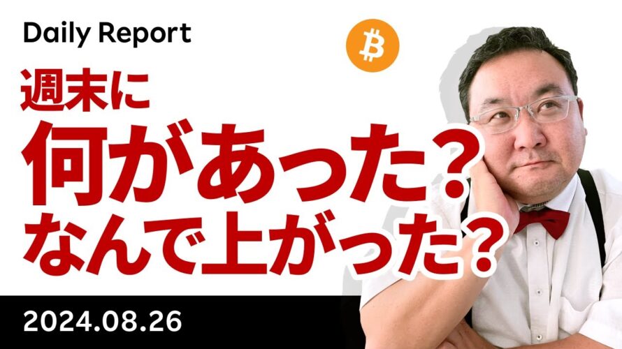 やはり動いたビットコイン、色々あったこの週末の動きを解説