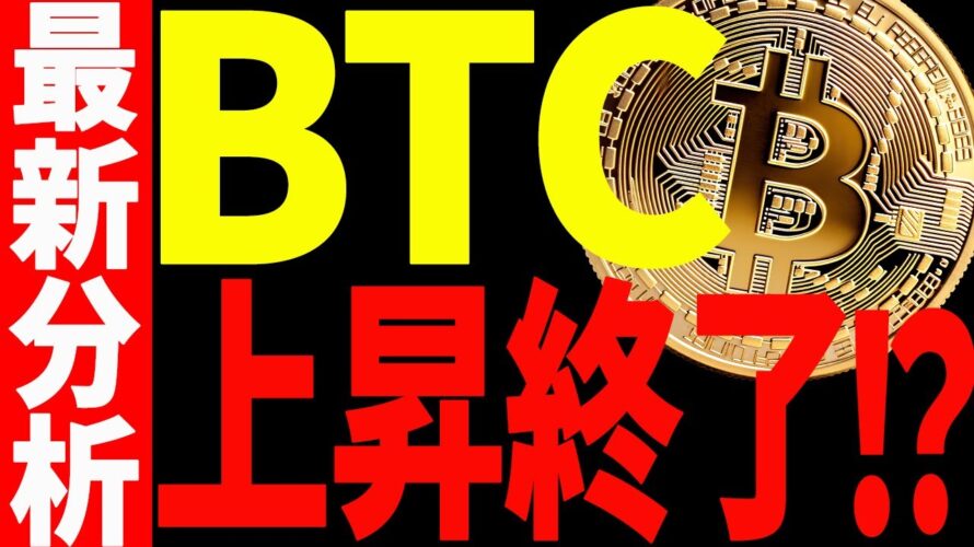 ビットコインは上昇終了なの⁉︎今後の戦略を共有します!【仮想通貨】