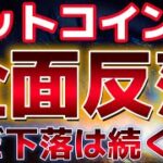 ビットコイン、全面反落。この下落はまだ続くのか！？利確売りが積まれていく。