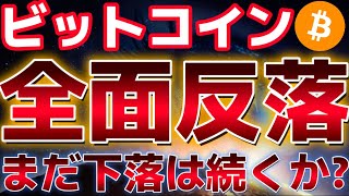 ビットコイン、全面反落。この下落はまだ続くのか!?利確売りが積まれていく。
