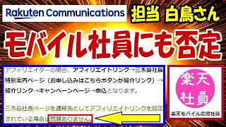 楽天モバイル 後付けで非公開ルールを押し付けてくるので、法的なルールを伝えたら・・・。 三木谷キャンペーン