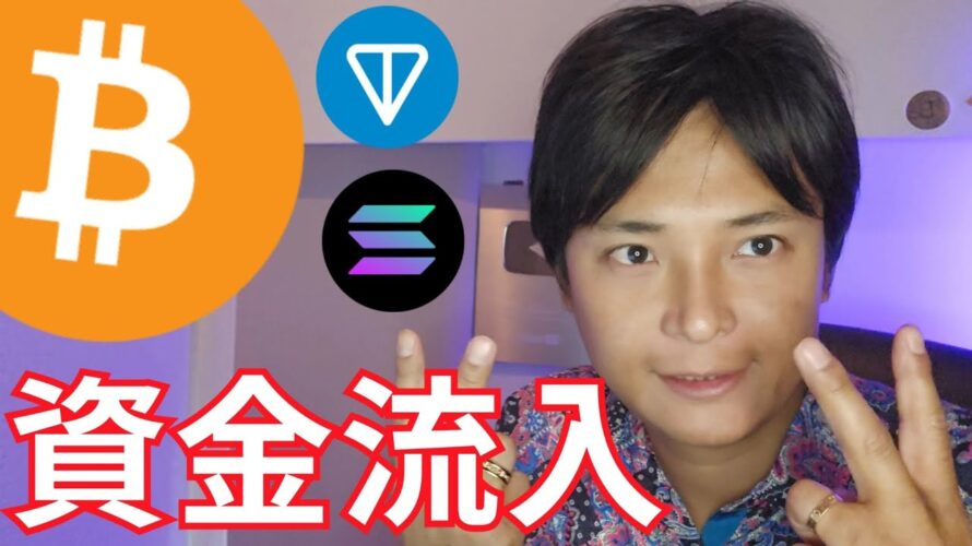 【株価 仮想通貨】様子見もビットコインに大きな資金流入