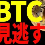 ⚠️見逃すな⚠️ビットコインにチャンス到来⁉︎今後の戦略を共有します！【仮想通貨】