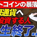 今回の暴落によってビットコインはゴミクズ化してしまうのか？今すぐ売るべき？仮想通貨の今後について徹底解説します！