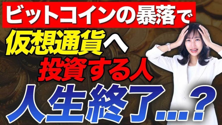 今回の暴落によってビットコインはゴミクズ化してしまうのか?今すぐ売るべき?仮想通貨の今後について徹底解説します!
