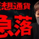 【速報】ビットコイン急落！要因と今後の重要ポイントまとめ