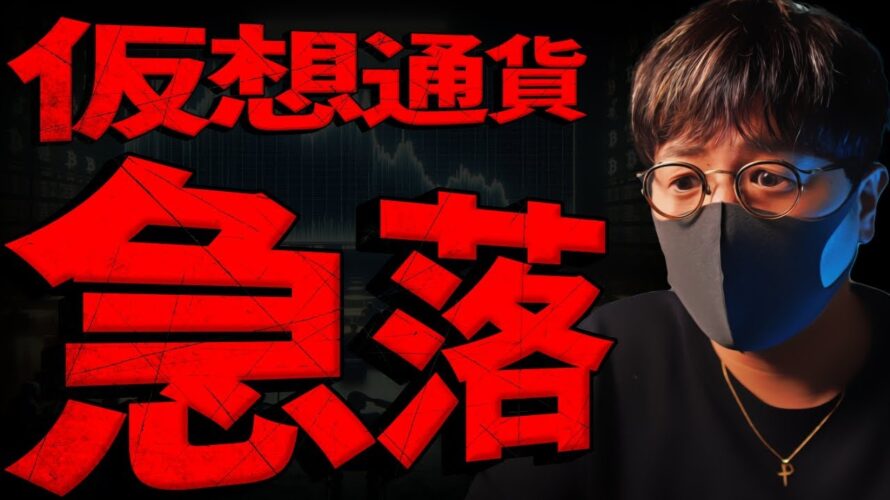 【速報】ビットコイン急落!要因と今後の重要ポイントまとめ
