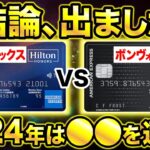 【徹底比較】マリオットボンヴォイアメックスvsヒルトンアメックスでお得なのは絶対●●！