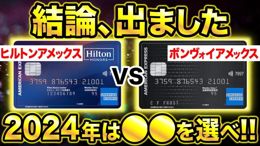【徹底比較】マリオットボンヴォイアメックスvsヒルトンアメックスでお得なのは絶対●●!