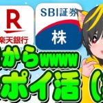🛩️🛩️バーゲンだ-www🔥1株ポイ活🍙始めよう！🌞ポイ活おすすめ 証券会社 投資信託SBI証券 楽天銀行