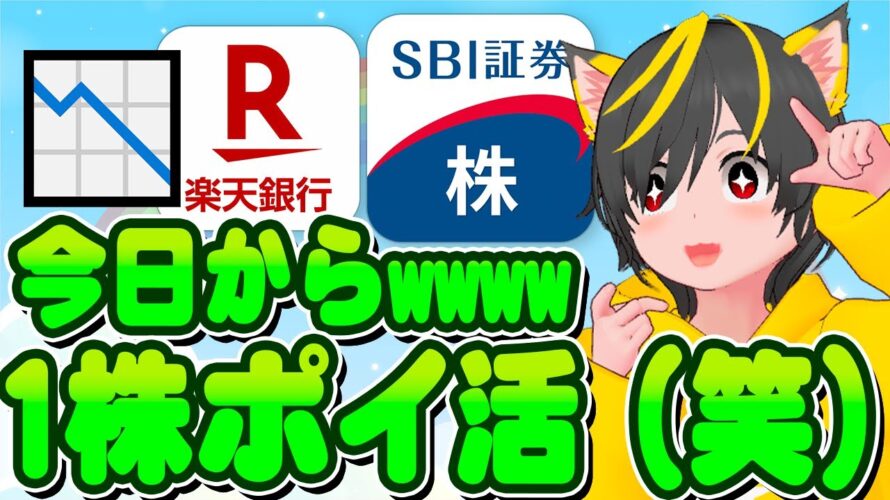 🛩️🛩️バーゲンだ-www🔥1株ポイ活🍙始めよう!🌞ポイ活おすすめ 証券会社 投資信託SBI証券 楽天銀行