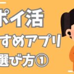 【ポイ活】おすすめアプリの選び方（その1）