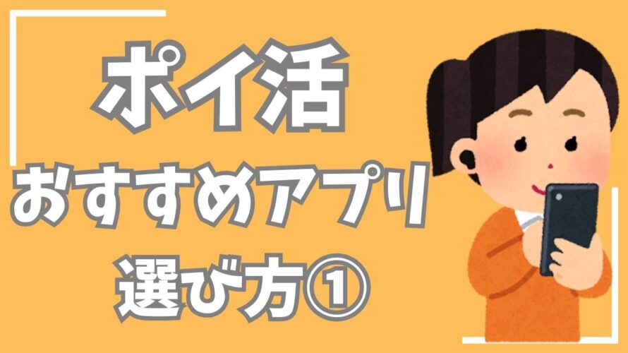 【ポイ活】おすすめアプリの選び方(その1)