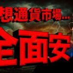ビットコイン試練の1週間。仮想通貨市場は週末に全面安。