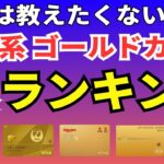 【おすすめ】旅行系のゴールドカードランキング決定版 コスパ最強の年会費無料や空港ラウンジ、マイルが貯まるメリットが満載の1枚を徹底比較