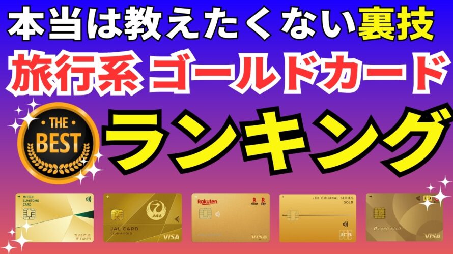 【おすすめ】旅行系のゴールドカードランキング決定版 コスパ最強の年会費無料や空港ラウンジ、マイルが貯まるメリットが満載の1枚を徹底比較