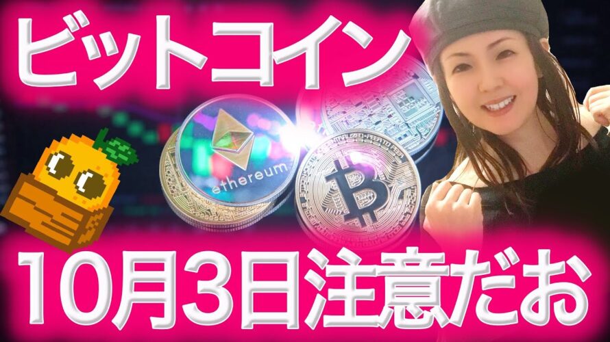 【仮想通貨最新情報】10月からバブル開始か?アルトシーズンくる兆候 BTCまり