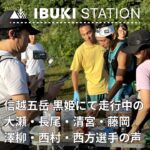 信越五岳100マイル 黒姫を走行中の大瀬和文・長尾暁人・清宮由香里・藤岡学・澤柳匠・西村広和・西方勇人選手実走インタビュー！