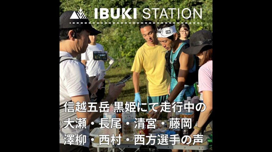 信越五岳100マイル 黒姫を走行中の大瀬和文・長尾暁人・清宮由香里・藤岡学・澤柳匠・西村広和・西方勇人選手実走インタビュー!