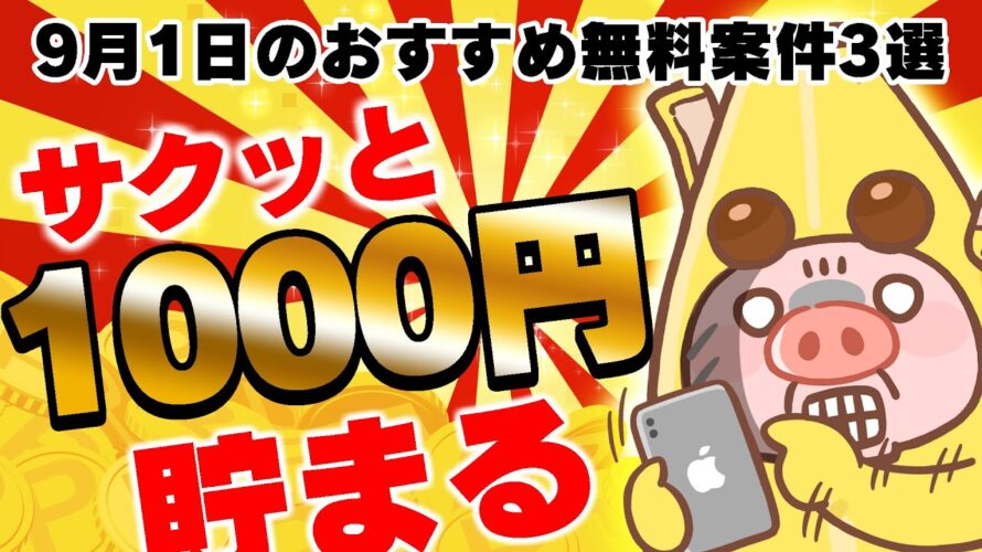 【ポイ活】難しいのが苦手な人必見!超楽々1000円稼げちゃう!9月1日のおすすめ無料案件3選をまとめました!【お得ポイ活情報/モッピー】