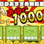 【ポイ活】お得に！無料で！カンタンに1000円以上もポイントが貯まる！9月4日のおすすめ無料案件4選をまとめました！【お得ポイ活情報/げん玉】