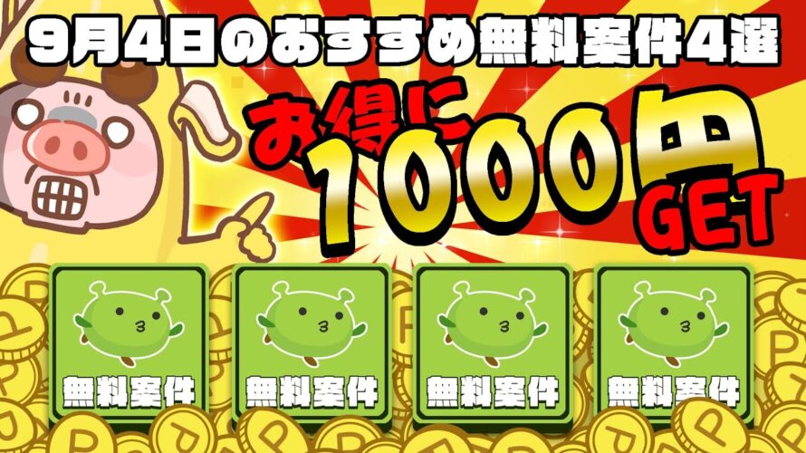 【ポイ活】お得に!無料で!カンタンに1000円以上もポイントが貯まる!9月4日のおすすめ無料案件4選をまとめました!【お得ポイ活情報/げん玉】