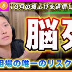【脳死危険！】ビットコイン・10月相場が爆上げと過信している残念な君へ！10月相場の唯一のリスクシナリオを解説します！【最新の仮想通貨分析を公開】
