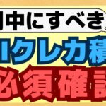 【超複雑】変えるなら今！10月10日締切分からSBI証券クレカ積立のポイント還元率が大幅変更！ポイント還元率が決まる集計期間がカード種別で異なります！