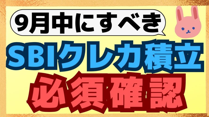 【超複雑】変えるなら今!10月10日締切分からSBI証券クレカ積立のポイント還元率が大幅変更!ポイント還元率が決まる集計期間がカード種別で異なります!