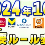 10月以降新サービス・重要ルール変更まとめ【三井住友カード・住信SBIネット銀行・Vポイント・Pontaパス・SBI証券・Amazonプライム感謝祭・PayPay】