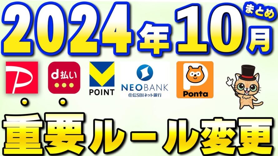 10月以降新サービス・重要ルール変更まとめ【三井住友カード・住信SBIネット銀行・Vポイント・Pontaパス・SBI証券・Amazonプライム感謝祭・PayPay】