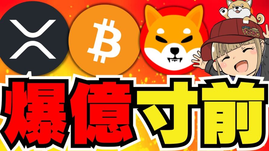 【🔥ビットコイン10倍説】バブル来るか!中国も大きな動き?/リップルがずっと強い!SEC控訴してるのにw/ミームコインも上昇中!DOGE、SHIBの今後は?POPCAT強すぎ問題w