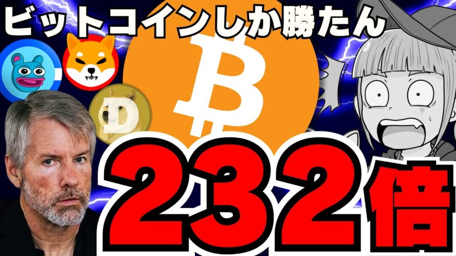 【🔥ビットコイン1300万ドルへ】全員億り人?マイケルセイラーが語る未来/仮想通貨上昇!反撃開始か/選挙戦は明日に注目!討論会でトランプどうなる/ドージ柴犬が急上昇!その他のミームも注目