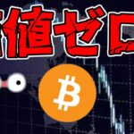 【仮想通貨 ビットコイン】価値がゼロになる？改めてリスクと現実を徹底検証（朝活配信1597日目 毎日相場をチェックするだけで勝率アップ）【暗号資産 Crypto】