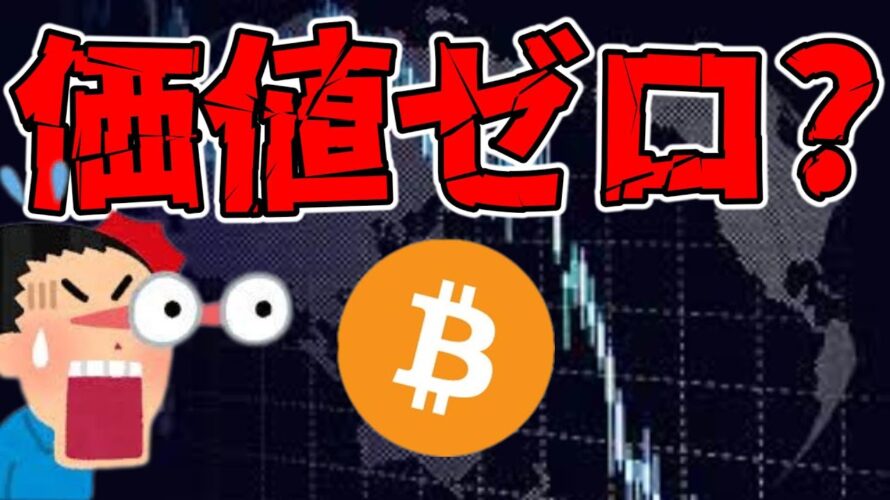 【仮想通貨 ビットコイン】価値がゼロになる?改めてリスクと現実を徹底検証(朝活配信1597日目 毎日相場をチェックするだけで勝率アップ)【暗号資産 Crypto】