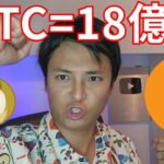仮想通貨ビットコイン ○年後1BTC=18億円だ